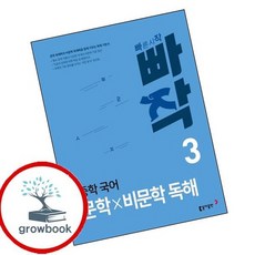 빠작 중학 중등 국어 문학 비문학 독해 3 인기도서 최신문제집 내신, 없음