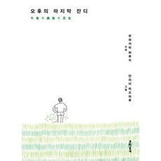 오후의 마지막 잔디, 문학동네, 무라카미 하루키