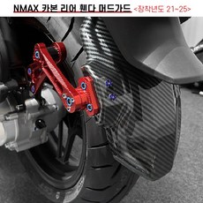엔맥스 NMAX 리어 머드가드 휀더 21 26 튜닝, 블랙