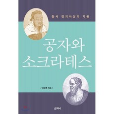 공자와 소크라테스:동서 정치사상의 기원, 산지니, 이병훈 저