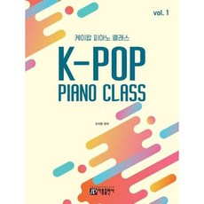 [한솔북스] [아름출판사] K-POP Piano Classs vol 1, 없음