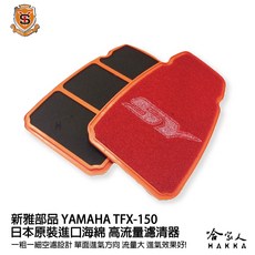 新雅部品 YAMAHA TFX 150 高流量濾清器, 1個