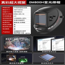 美信 OM800H 自動變光電焊面罩 頭戴式焊帽 焊工專用 防藍光, OM800H真彩【現貨速發】, 1個