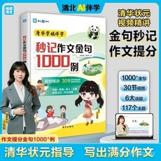 促銷 【7-15嵗】秒記作文金句1000例 清北學霸AI伴學 高分作文精講 番茄書屋, 【全新正版】,【提分神器】秒記作文金句1000例