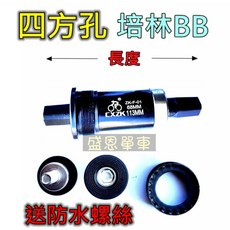 盛恩 BB 腳踏車 中軸 BB 四方孔 自行車 曲柄 螺絲, 1個, 長度126mm