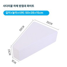 고정패드 스트랩 움직임방지 다리쿠션 다리고정 쿠션 두꺼운, 화이트