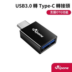 Apone USB3.0 轉 Type-C 轉接頭 支援OTG, 1個