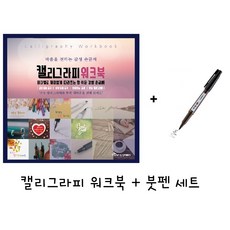 영그린 캘리그라피 워크북 기초(붓펜포함) 손글씨 붓글씨 취미 연습 캘리책