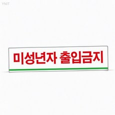 유니온플러스 미성년자 출입금지 180x45x2mm 야간출입 청소년보호법준수 가게인테리어소품, 상세페이지 기재, 상세페이지 기재, 상세페이지 기재
