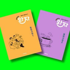 완자 고등 통합사회 1 + 통합사회 2 전2권 세트 (26년 고1용)(22개정) 비상교육, 고등학교 1학년, 통합 사회