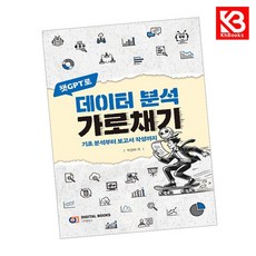 챗GPT로 데이터 분석 가로채기 책 + 책갈피 [KHBOOKS]