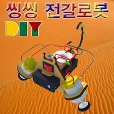 씽씽 전갈로봇 만들기 고속모터 DIY 회전 주행 관찰 풀리 동력전달 (LED형)