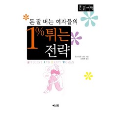돈 잘 버는 여자들의 1% 튀는 전략(큰글자책), 요시카와 나미 저, 이너북