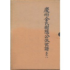 경주김씨 수은공파세보 권지 8(양장본), 경주김씨종친회