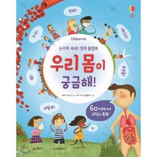우리 몸이 궁금해! : 논리력 쑥쑥! 영재 플랩북, 어스본코리아