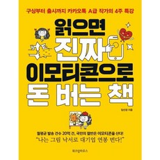웅진북센 읽으면 진짜 이모티콘으로 돈 버는 책, 임선경, 9791162202623