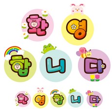 환영합니다 원형 펠트인쇄 어린이집 유치원 환경미화