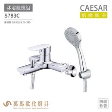 CAESAR 凱撒衛浴 S783C 沐浴龍頭組 搭配蓮蓬頭 防纏軟管, 1個