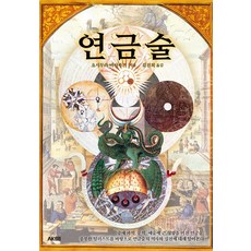 연금술, AK TRVIA BOOK, 요시무라 마사카즈 저/김진희 역