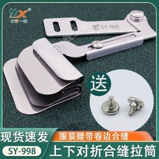 衣針一線 SY-998 上下對摺合縫拉筒 縫紉機拼縫工具, 1個, SY-998上下對摺合縫工具