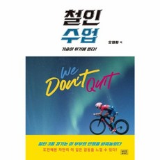 철인수업 - 가슴이 뛰기에 뛴다!, 메이드마인드, 오영환