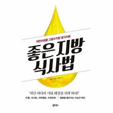 좋은 지방 식사법:저탄수화물 고필수지방 음식치료, 솔트앤씨드, 이권세,조창인,채기원 저