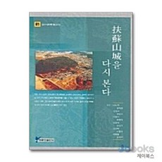 [제이북스] 부소산성을 다시 본다 - 부여군 백제신서 01, 주류성
