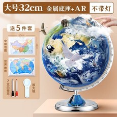 地球儀 學生用 初中生 大號 兒童 高清 敎學 小學 兒童節禮物 精品, 32cm金屬底座【不帶燈+AR功能】