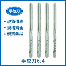 手絞刀 多尺寸可選手絞刀 6.04/ 6.4/ 6.5/ 6.7/ 6.74/ 6.8, 1個, 手絞刀 6.5