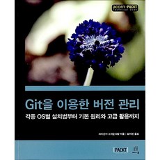 Git을 이용한 버전 관리 - 각종 OS별 설치법부터 기본 원리와 고급 활용까지, 상품명