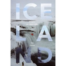 아이슬란드 너는 나에게 뜨거웠다, 디자인이음, 박종성 저