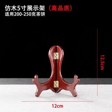 普洱茶餅架 塑膠仿雞翅木紋 茶葉專用支架 白茶托架 展示架 中式擺件, 1個, 高品質仿木5寸【適用200克茶餅】