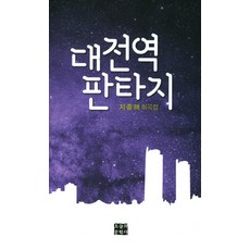OneuluiMunhaksa 大田站奇幻：各種人生短暫停留的地方 | 池宗海劇本集, 池宗海 著
