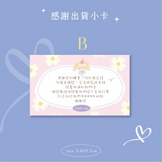 KS手作包裝 ❮現貨❯ 可愛奶油系出貨感謝卡 出貨必備 電商必備 網拍出貨卡 感謝小卡, 1個, B