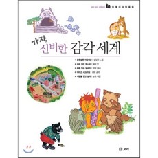가자 신비한 감각 세계, 보리