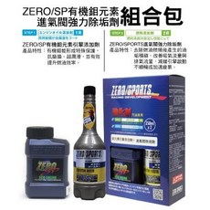 ZERO/SPORTS 有機鉬元素引擎添加劑 進氣閥強力除垢劑 汽油車專用組合包 250ml, 1個, 鉬元素+進氣閥除垢劑