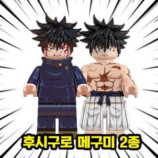 <주술회전> 메인 캐릭터 2종 세트 시리즈 호환블록 브릭미니피규어 취미/수집/장식/컬렉션용 커스텀 블록피규어, 1개, 08. 후시구로 메구미 2종(로켓)