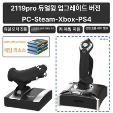 일상감각 비행기 시뮬레이션 조이스틱 핸들 조종기 항공기, 1개, 2119 듀얼 조이스틱 업그레이드 게임, 기본 색상