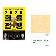 (김경원) 2026 환율 전쟁 + (성해나) 우리가 열 번을 나고 죽을 때 (전2권)