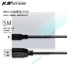 岡山破盤王 5米 Mini USB 車充線 行車紀錄器 衛星導航 相機 車用充電線, 右彎