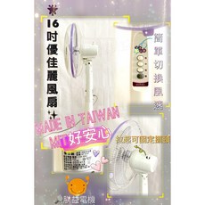 優佳麗 16吋立扇, 14吋