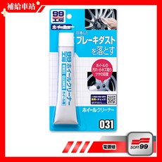SOFT99 99工房 電鍍蠟 奶油狀 鋼圈去污清潔劑 電鍍製品除鏽恢復亮光 適用車身日用品, 1個