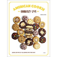 아메리칸 쿠키 - 초보자도 쉽게 따라 할 수 있는 홈베이킹 카페 디저트 레시피, 까망레시피, 경향BP
