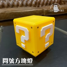 『台灣現貨/當天出貨』問號LED方塊燈 小夜燈 床頭燈 造型燈 LED燈