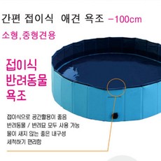 강아지 고양이 대형 반려동물 접이식 욕조 수영장 목욕통 야외 물놀이 튜브, 1개, 상세페이지 참조