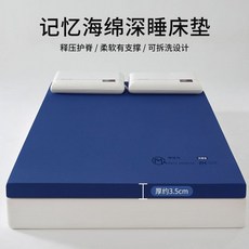 記憶海綿深睡床墊 釋壓護脊 柔軟支撐 可拆洗設計 90x190cm, 深藍, 3.5cm