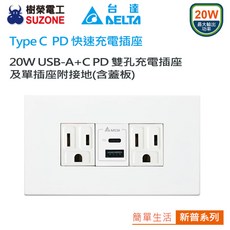 樹榮電工SUZONE Type C PD 20W USB-A C雙孔快速充電插座 附接地含蓋板, 1個