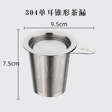 【開發票/統編】茶漏 茶葉過濾器 濾茶器 泡茶神器 茶隔 茶濾 茶杯濾網 茶包 不鏽鋼濾器 杯網 茶具套裝, 1個, 304單耳錐形茶漏