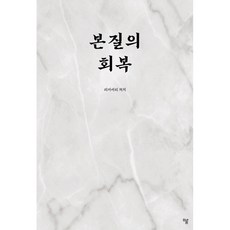 (리커버리 처치) 본질의 회복 (추천도서), 상세내용 참조