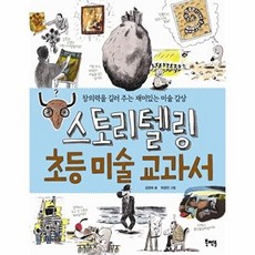 스토리텔링 초등 미술 교과서:창의력을 길러 주는 재미있는 미술 감상, 북멘토, 없음